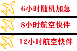 大兴航空邮寄快递公司,专业空运当天件